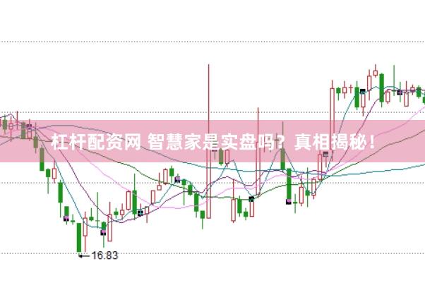 杠杆配资网 智慧家是实盘吗？真相揭秘！