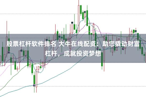 股票杠杆软件排名 大牛在线配资：助您撬动财富杠杆，成就投资梦想