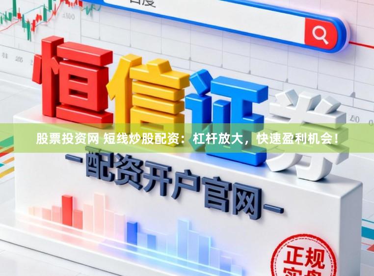 股票投资网 短线炒股配资:杠杆放大,快速盈利机会!