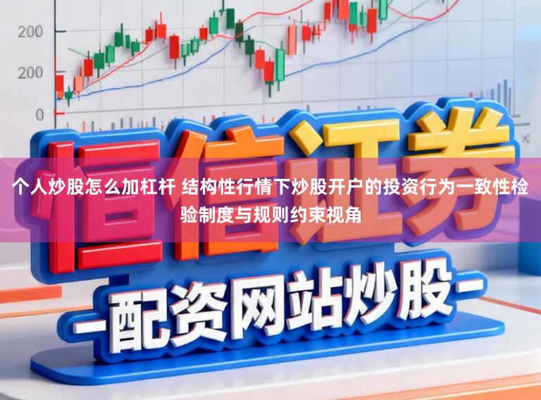 个人炒股怎么加杠杆 结构性行情下炒股开户的投资行为一致性检验制度与规则约束视角
