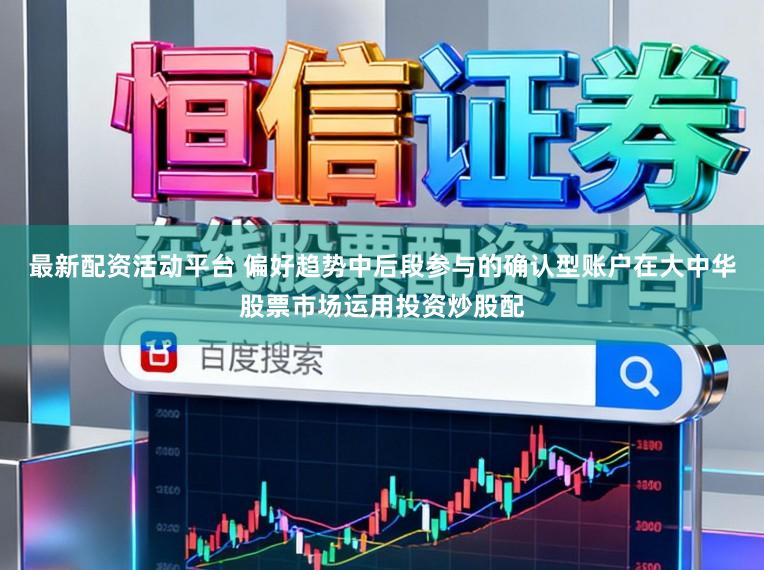 最新配资活动平台 偏好趋势中后段参与的确认型账户在大中华股票市场运用投资炒股配