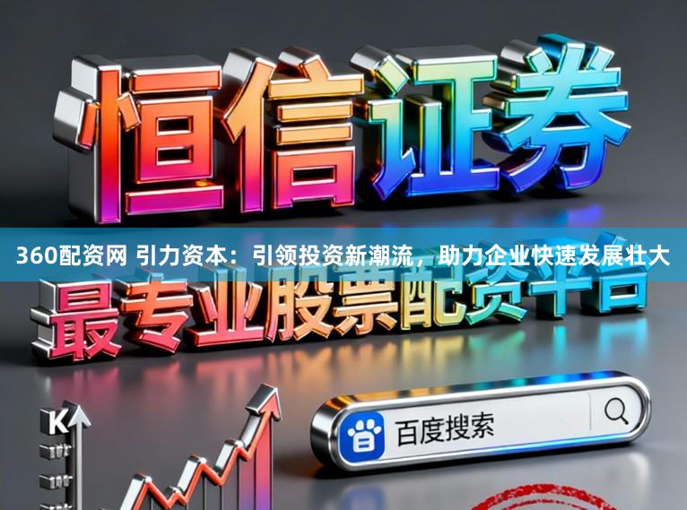 360配资网 引力资本：引领投资新潮流，助力企业快速发展壮大