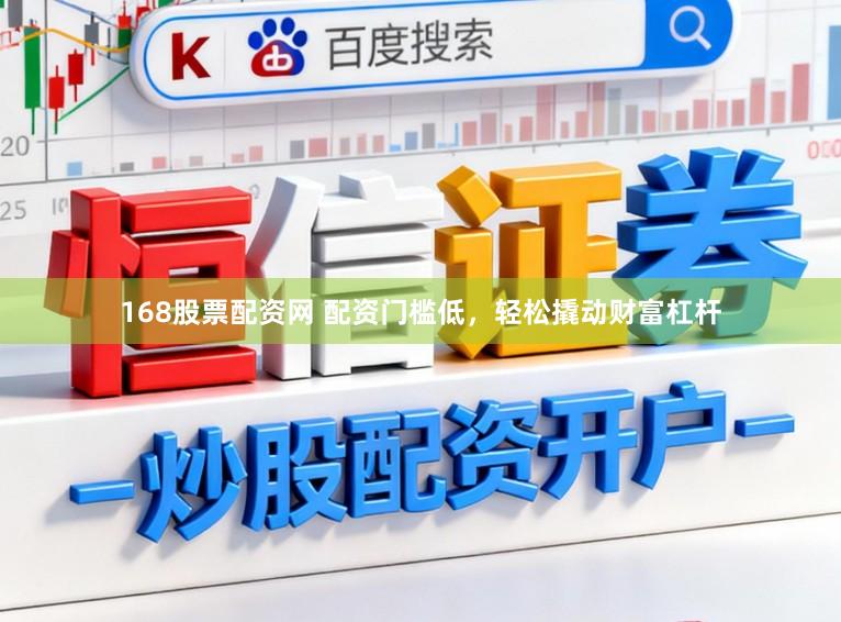 168股票配资网 配资门槛低，轻松撬动财富杠杆