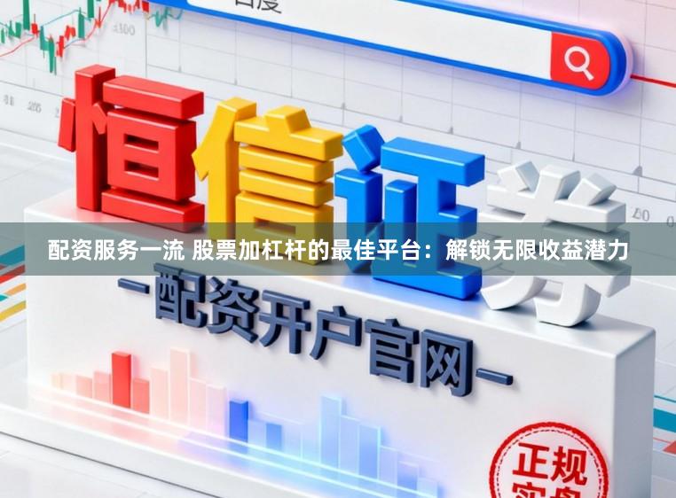 配资服务一流 股票加杠杆的最佳平台：解锁无限收益潜力
