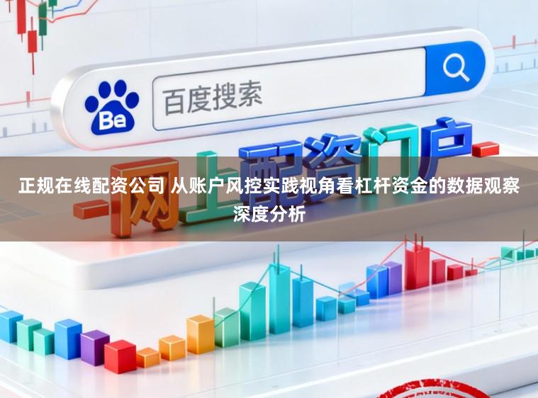 正规在线配资公司 从账户风控实践视角看杠杆资金的数据观察深度分析