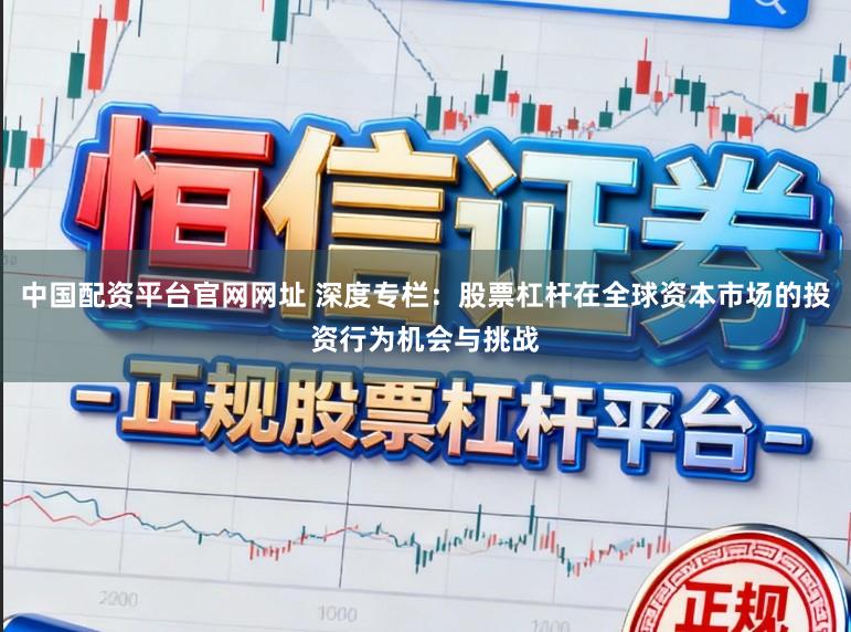 中国配资平台官网网址 深度专栏：股票杠杆在全球资本市场的投资行为机会与挑战