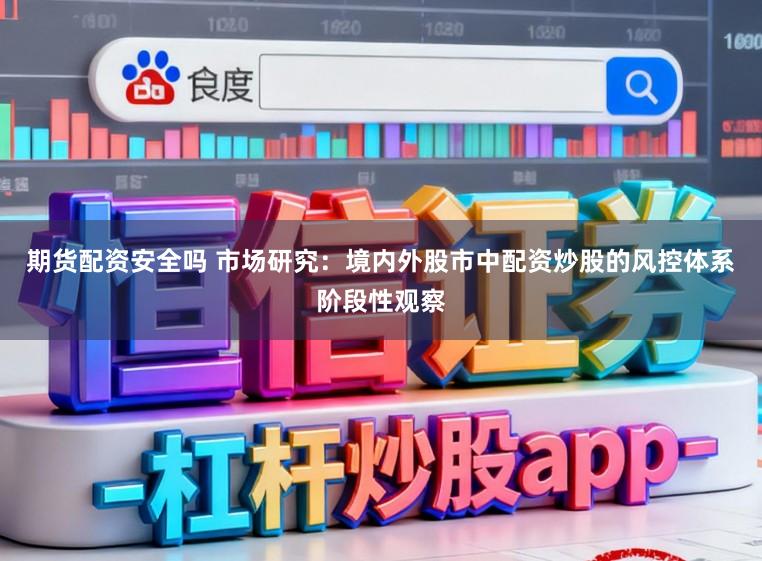 期货配资安全吗 市场研究：境内外股市中配资炒股的风控体系阶段性观察