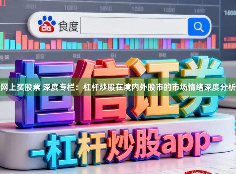 网上买股票 深度专栏：杠杆炒股在境内外股市的市场情绪深度分析