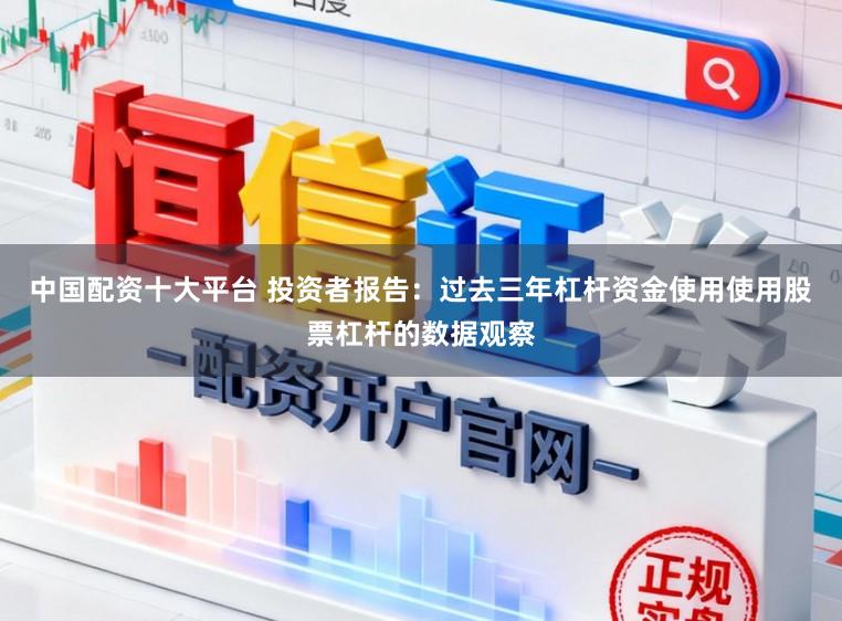 中国配资十大平台 投资者报告：过去三年杠杆资金使用使用股票杠杆的数据观察