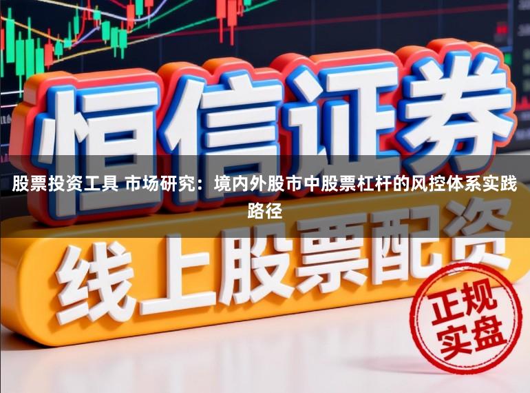 股票投资工具 市场研究：境内外股市中股票杠杆的风控体系实践路径