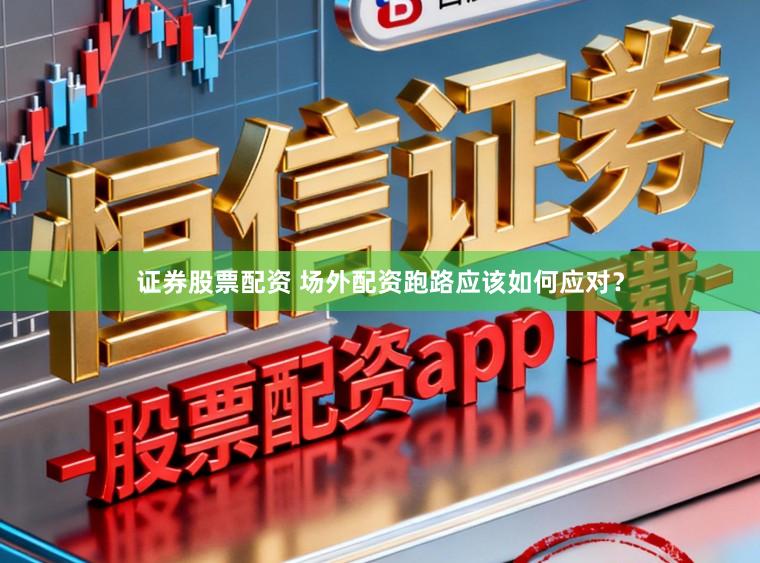 证券股票配资 场外配资跑路应该如何应对？