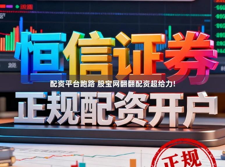 配资平台跑路 股宝网翻翻配资超给力!