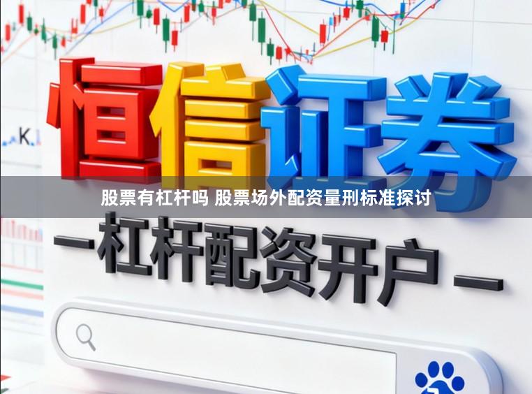 股票有杠杆吗 股票场外配资量刑标准探讨