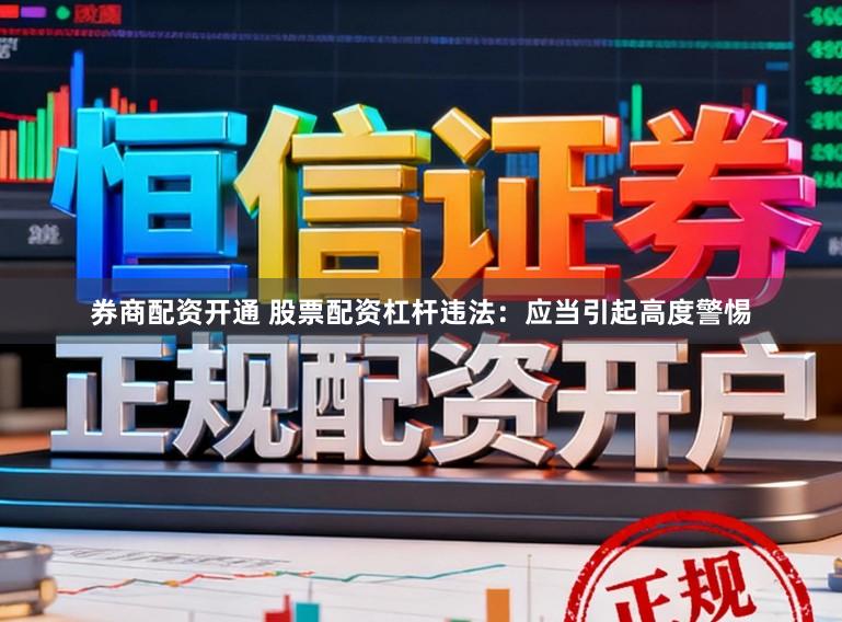 券商配资开通 股票配资杠杆违法：应当引起高度警惕