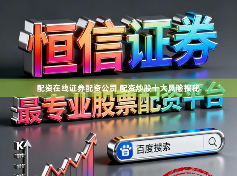 配资在线证券配资公司 配资炒股十大风险揭秘
