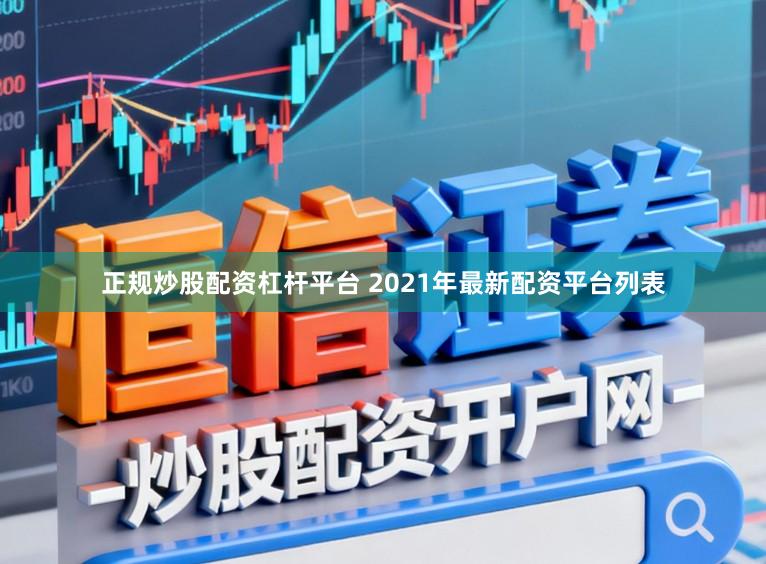 正规炒股配资杠杆平台 2021年最新配资平台列表