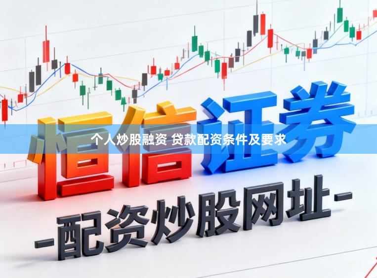 个人炒股融资 贷款配资条件及要求