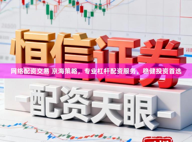 网络配资交易 京海策略，专业杠杆配资服务，稳健投资首选