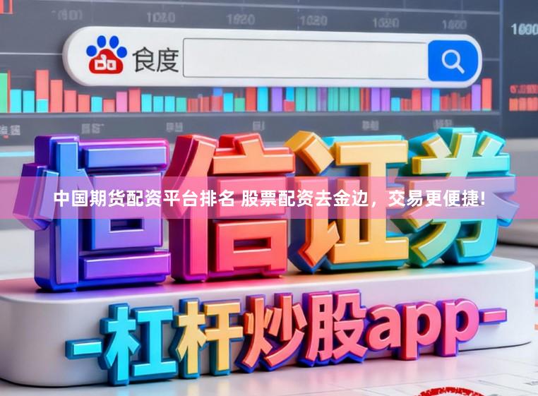中国期货配资平台排名 股票配资去金边，交易更便捷!