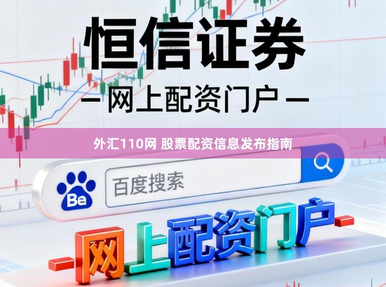 外汇110网 股票配资信息发布指南