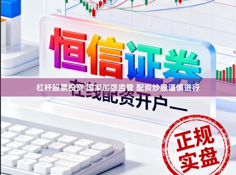 杠杆股票投资 国家加强监管 配资炒股谨慎进行