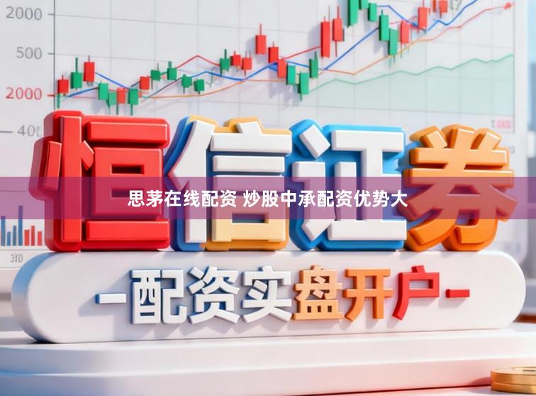 思茅在线配资 炒股中承配资优势大
