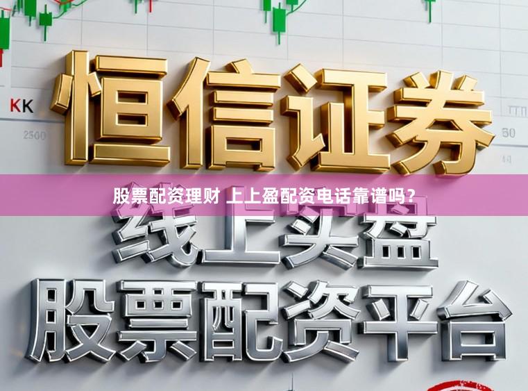 股票配资理财 上上盈配资电话靠谱吗?
