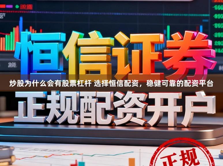 炒股为什么会有股票杠杆 选择恒信配资，稳健可靠的配资平台