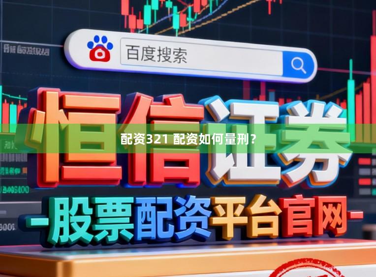 配资321 配资如何量刑?