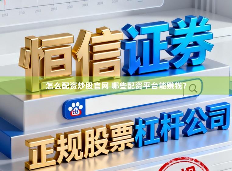 怎么配资炒股官网 哪些配资平台能赚钱？
