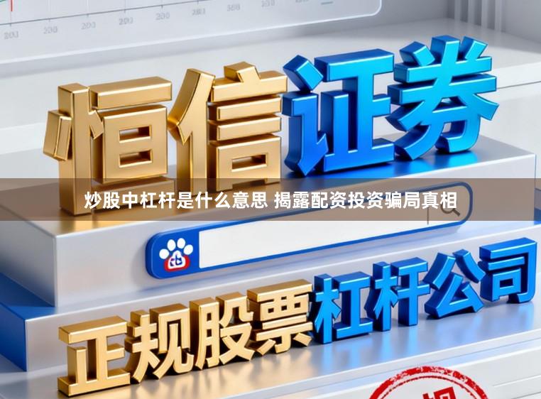 炒股中杠杆是什么意思 揭露配资投资骗局真相